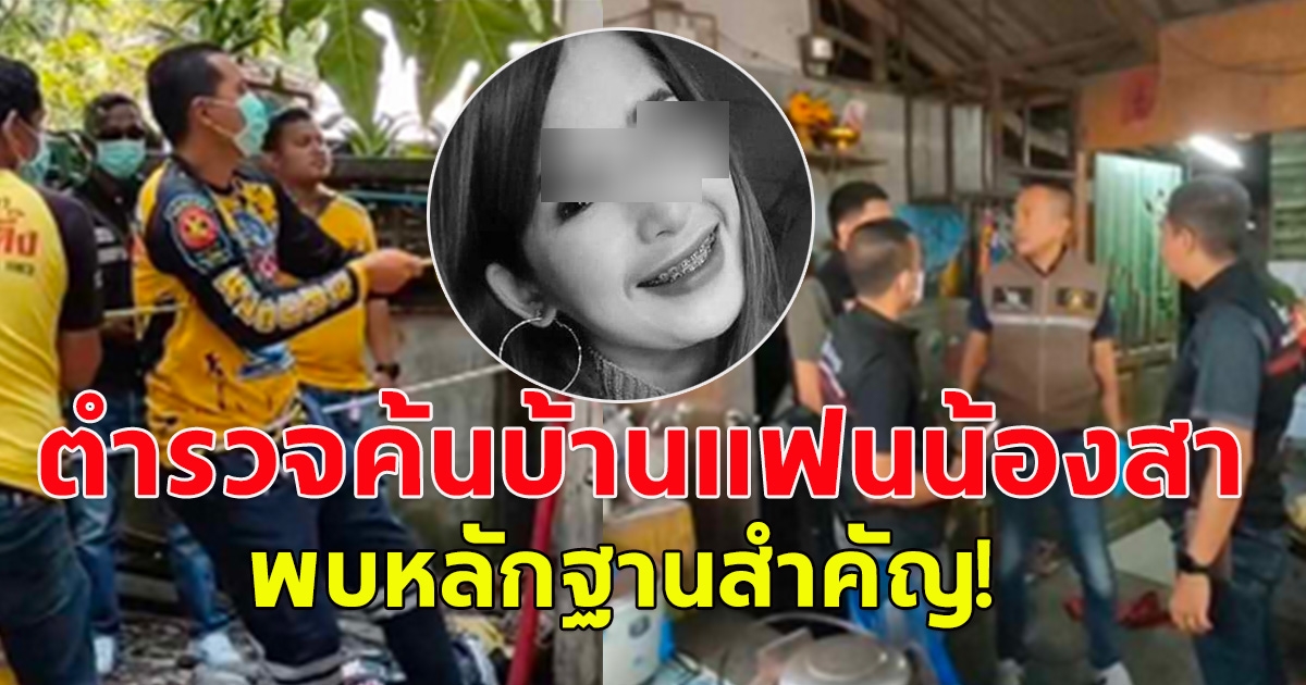 ด่วน! ตำรวจพบหลักฐานสำคัญ หลังตรวจค้นบ้านแฟนหนุ่มน้องสา