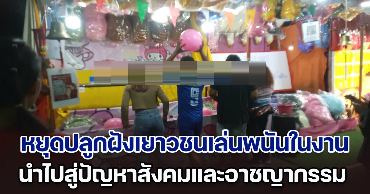 หยุดปลูกฝังให้เยาวชนเล่นการพนันในงานเทศกาล นำไปสู่ปัญหาสังคมและอาชญากรรม ไร้หน่วยงานยับยั้ง