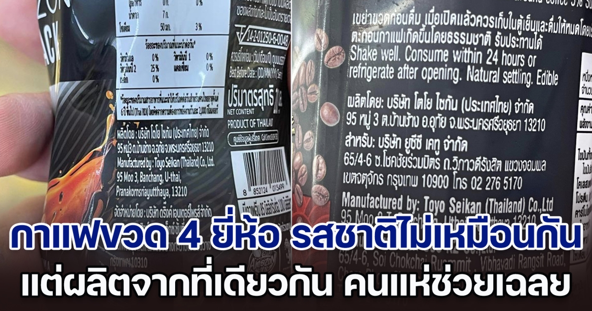 หนุ่มข้องใจ กาแฟสำเร็จรูป 4 ยี่ห้อ รสชาติไม่เหมือนกัน แต่ผลิตจากที่เดียวกัน คนแห่เฉลยเหตุผล