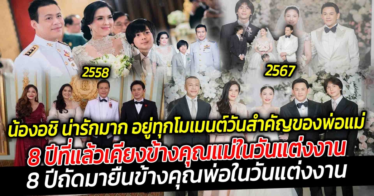 เป็นครอบครัวใหญ่ที่อบอุ่นมาก ผ่านมา 8 ปี  น้องอชิ อชิรวัตติ์ อยู่ทุกโมเมนต์วันสำคัญของพ่อแม่