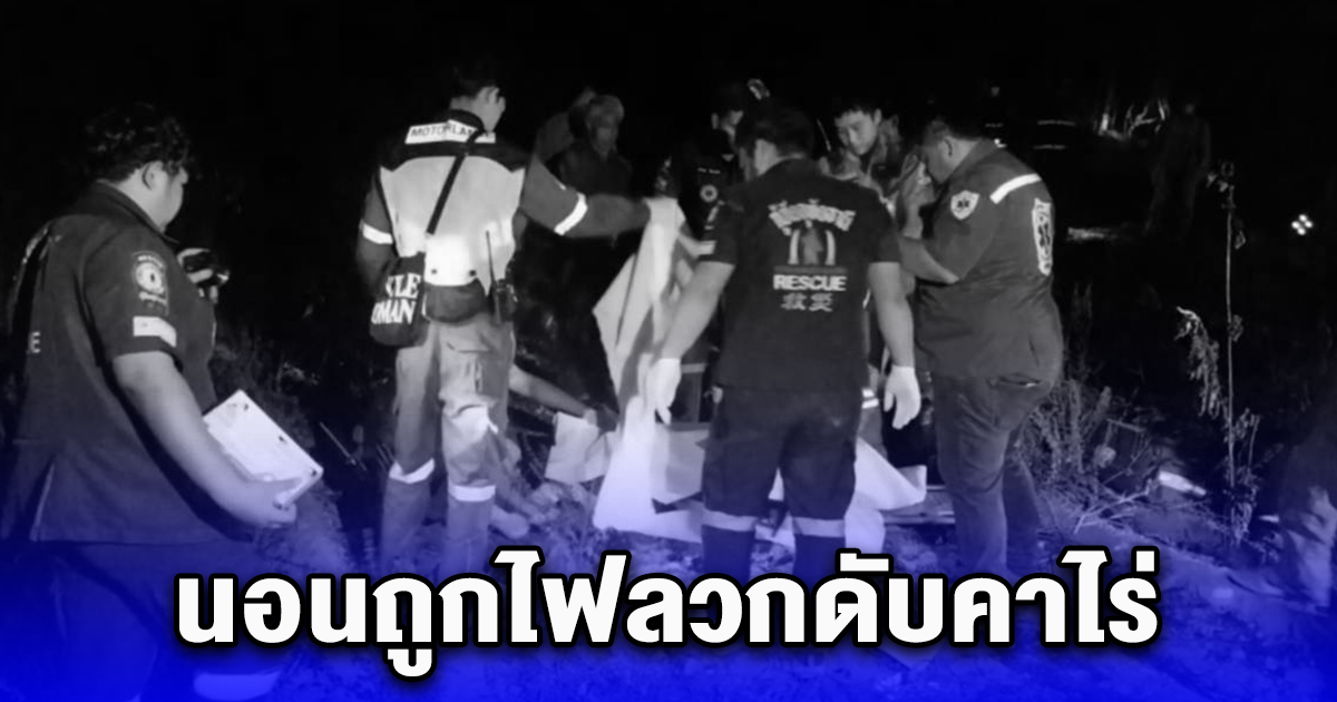 หนุ่มใหญ่ จุดไฟเผาหญ้าเกิดสำลักควันไฟ นอนถูกไฟลวกดับคาไร่