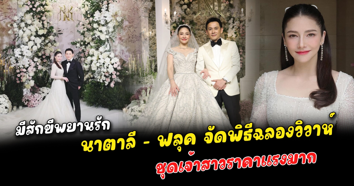 4 ปีที่รอคอย นาตาลี - ฟลุค จัดพิธีฉลองวิวาห์ มีสักขีพยานรักอยู่ในงานด้วย เปิดดีเทลราคาชุดเจ้าสาว ค่าจัดงานแพงแล้ว ค่าชุดเจ้าสาวไม่ราคาแรงไม่แพ้กัน