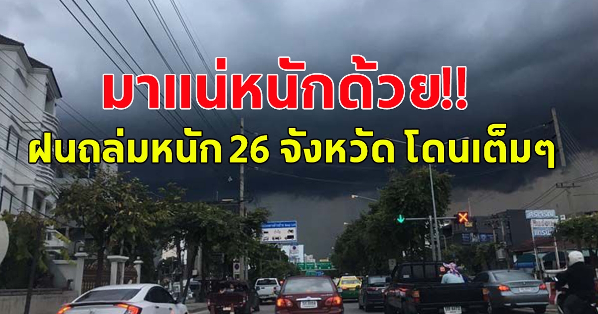 กรมอุตุฯ เตือน ฝนถล่มหนัก 26 จังหวัด โดนเต็มๆ