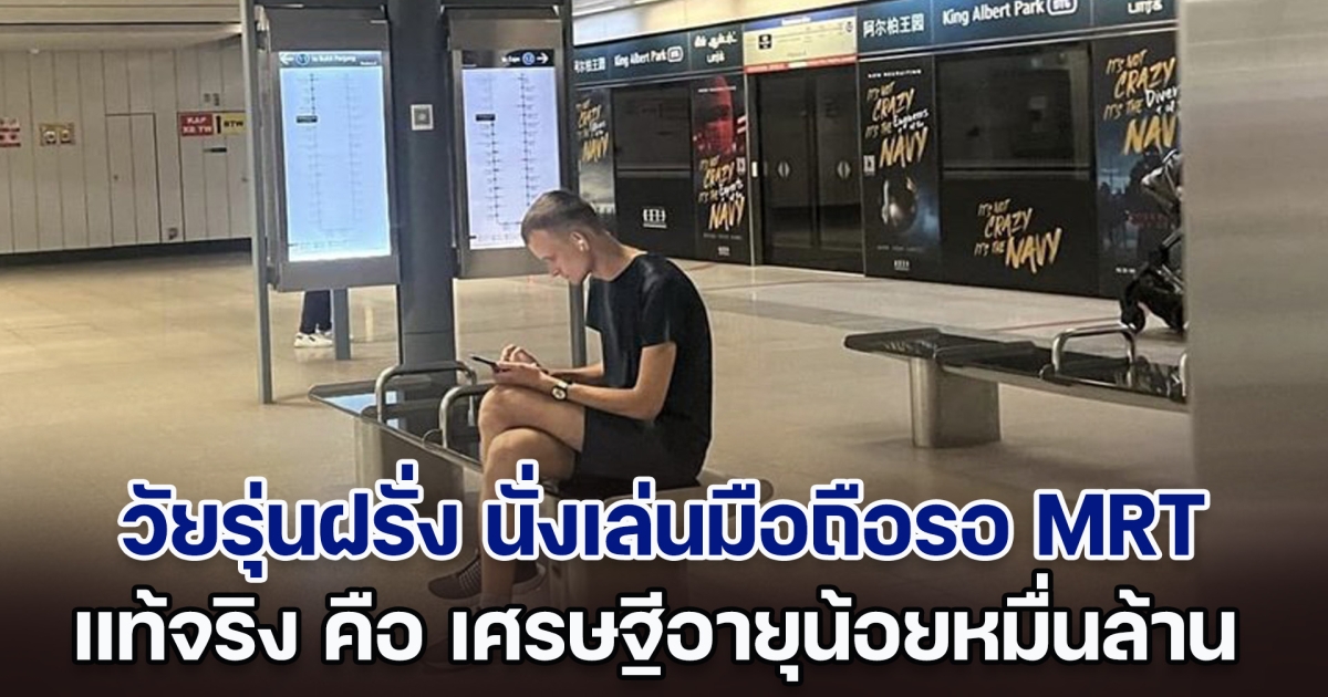 รูปเดียวไวรัลสนั่น วัยรุ่นฝรั่งใส่กางเกงขาสั้น นั่งเล่นมือถือรอ MRT หารู้ไม่ เขาคือเศรษฐีอายุน้อยหมื่นล้าน