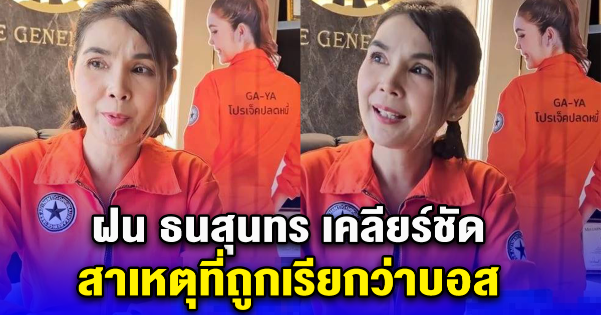 ฝน ธนสุนทร เคลียร์ชัด ทำไมถูกเรียกว่าบอส ทั้งๆที่บอกไม่ใช่เจ้าของ