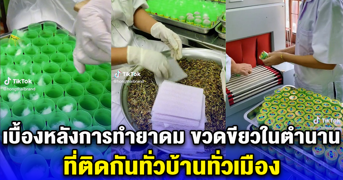 เบื้องหลังการทำยาดม ขวดขียวในตำนาน ที่ติดกันทั่วบ้านทั่วเมือง