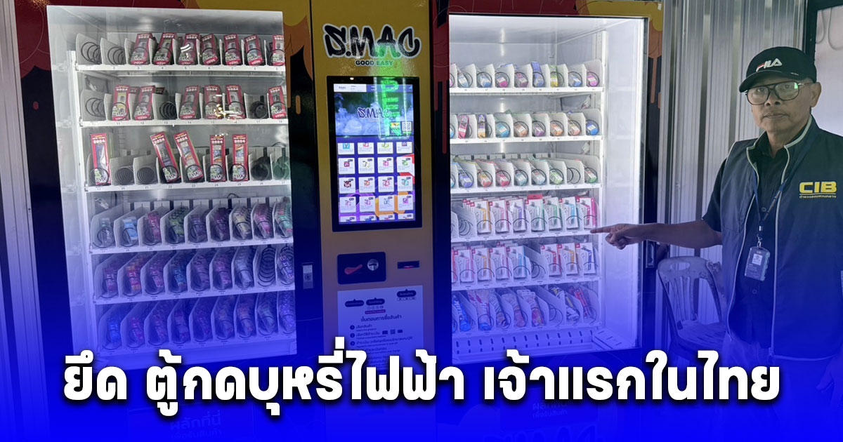 ลุยตรวจยึด ตู้กดบุหรี่ไฟฟ้า เจ้าแรกในไทย วางให้บริการ ใกล้มหาวิทยาลัย ชื่อดัง กลางเมืองกำแพงแสน