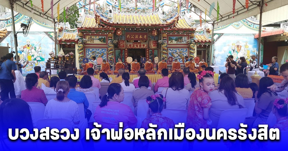 บวงสรวง เจ้าพ่อหลักเมืองนครรังสิต