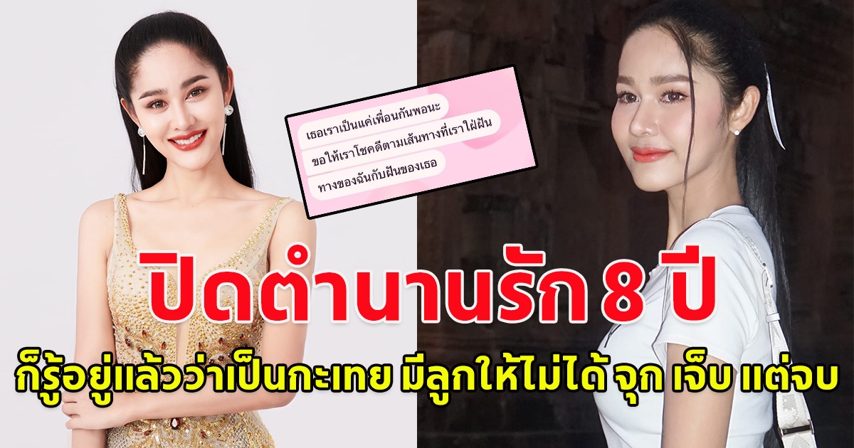 ส่งกำลังใจรัวๆ ครูต้องตา อดีตมิสทิฟฟานี่ โพสต์เศร้า แฟนบอกเลิก หลังคบนาน 8 ปี ฝ่ายอยากมีลูก