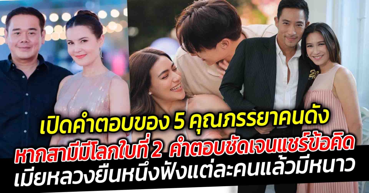 เปิดคำตอบของ 5 คุณภรรยาคนดังในวงการบันเทิง หากสามีมีโลกใบที่ 2 คำตอบชัดเจนแชร์ข้อคิด เมียหลวงยืนหนึ่ง