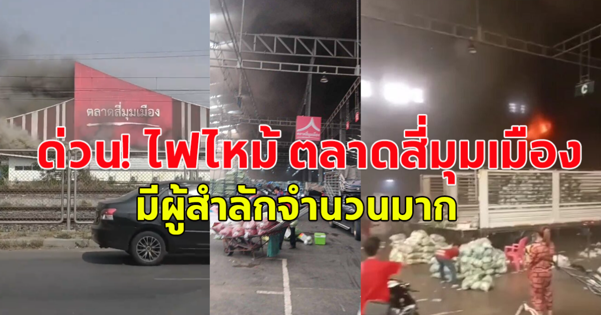 ด่วน! ไฟไหม้ ตลาดสี่มุมเมือง มีผู้สำลักจำนวนมาก จนท.เร่งเข้าระงับเหตุ