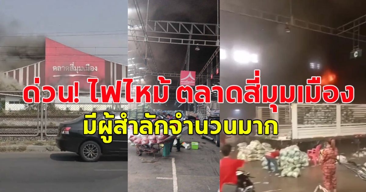 ด่วน! ไฟไหม้ ตลาดสี่มุมเมือง  มีผู้สำลักจำนวนมาก จนท.เร่งเข้าระงับเหตุ