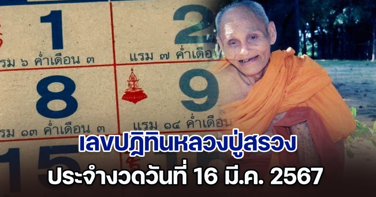 ส่องด่วน เลขปฏิทินหลวงปู่สรวง งวดวันที่ 16 มี.ค. 67 ลุ้นรวยอีกหนึ่งงวด