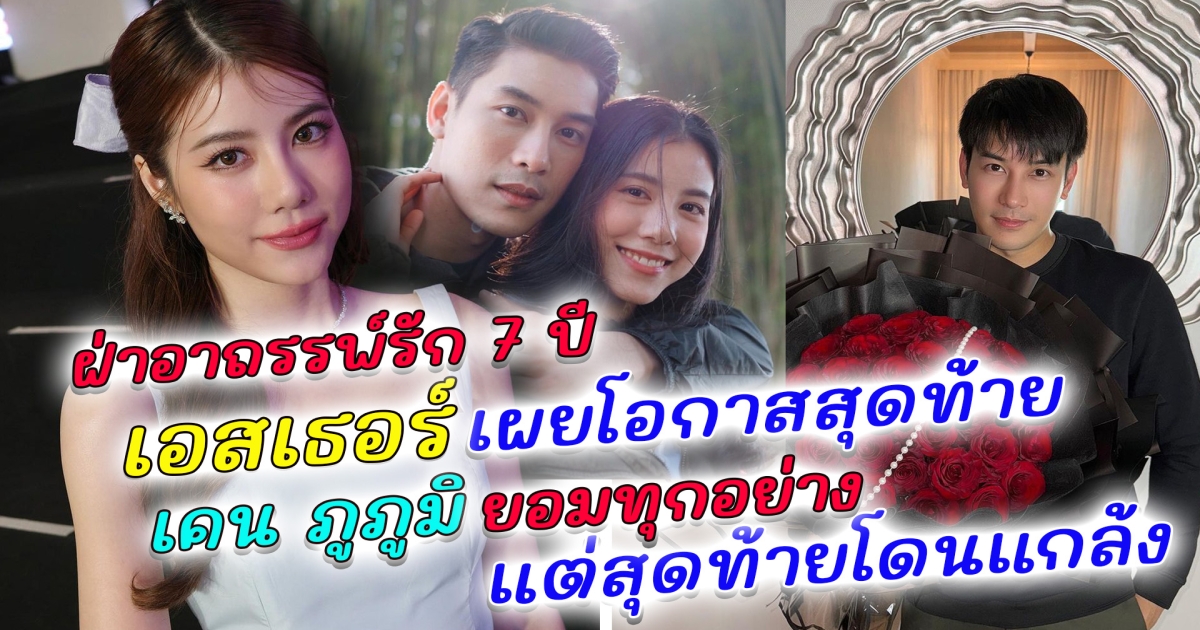 ฝ่าอาถรรพ์รัก 7 ปี เอสเธอร์ เผยโอกาสสุดท้าย เคน ภูภูมิ หลังประกาศเดินหน้า ลุยจีบใหม่ ส่องโมเมนต์น่ารัก เคน ยอม เอสเธอร์ ทุกอย่าง แต่สุดท้ายโดนแกล้ง