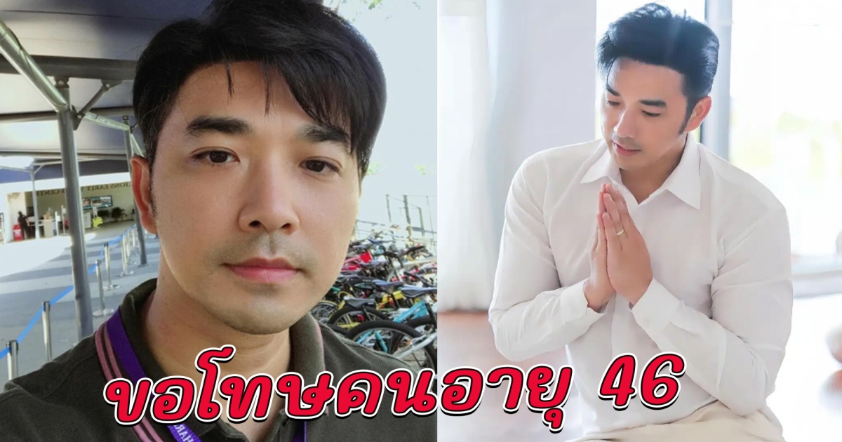 เจมส์ เรืองศักดิ์ กราบขอโทษ คนอายุ 46 ปี