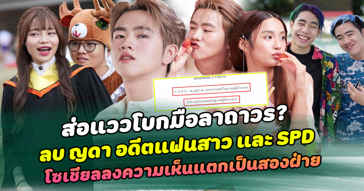 ส่อแววโบกมือลาถาวร แบงค์ปิ ลบ ญดา อดีตแฟนสาว และ SPD จากห้องแชทกลุ่ม โซเชียลลงความเห็นสนั่น เปิดโมเมนต์อยู่กับ เก๋ไก๋ สดใสขึ้นกว่าเดิม