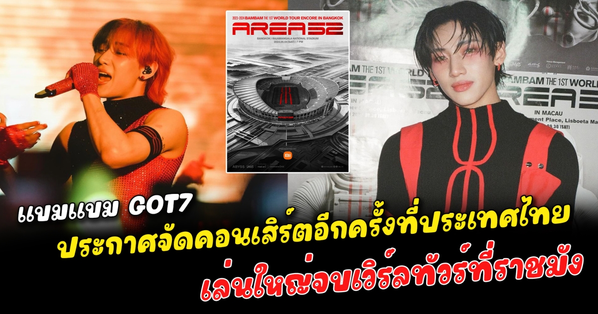 ยิ่งใหญ่เกรียงไกร แบมแบม GOT7 ประกาศจัดคอนเสิร์ตเดี่ยวอีกครั้งที่ประเทศไทย เล่นใหญ่กว่าเดิม เพราะคราวนี้ปิดจบเวิร์ลทัวร์คอนเสิร์ตที่ราชมัง ไม่ดังจริง ทำไม่ได้