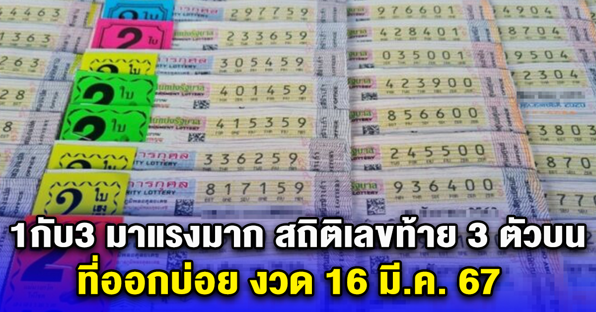 1กับ3 มาแรงมาก สถิติเลขท้าย 3 ตัวบน ที่ออกบ่อย งวด 16 มี.ค. 67