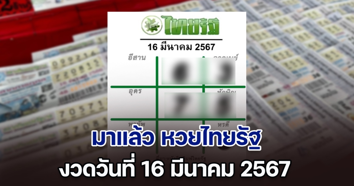 ปล่อยออกมาแล้ว หวยไทยรัฐ งวดวันที่ 16 มีนาคม 2567