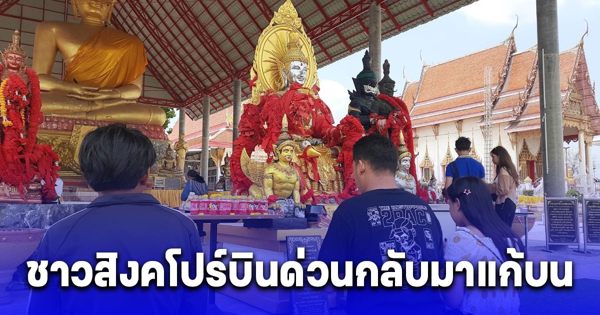 ชาวสิงคโปร์บินด่วนกลับมาแก้บน หลังได้โชคจาก เจริญพระพุทธมนต์มหาเมตตาใหญ่ สายมูได้โชคมาแล้ว 5 งวด