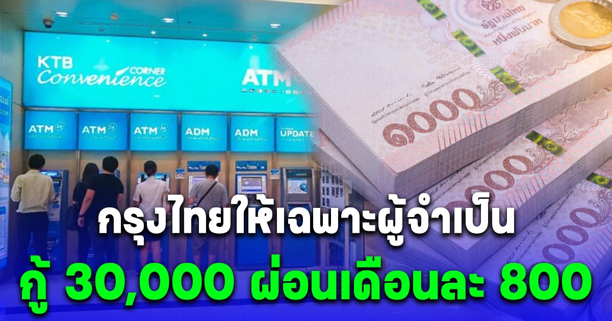 กรุงไทยให้เฉพาะผู้จำเป็น กู้ 30,000 ผ่อนเดือนละ 800 แค่ทำตามนี้รอรับเงินเลย