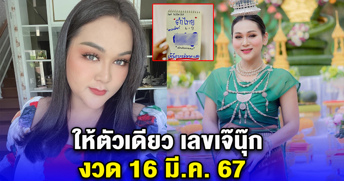 ให้ตัวเดียว เลขเจ๊นุ๊ก งวด 16 มี.ค. 67