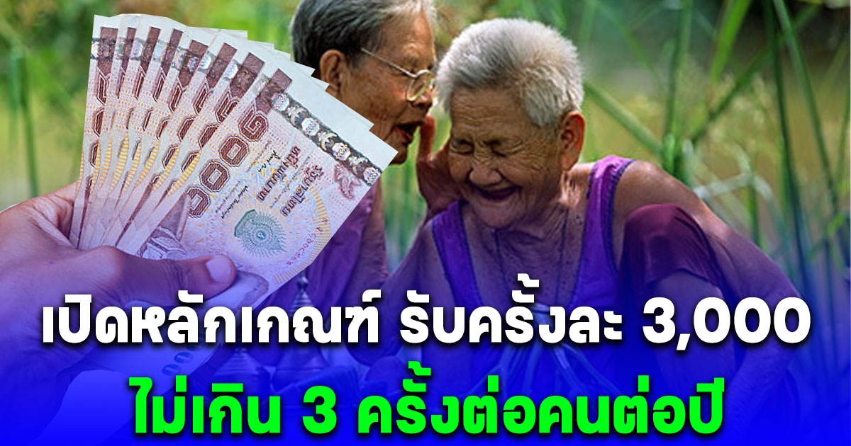 รีบเลย เปิดหลักเกณฑ์ รับครั้งละ 3,000 ช่วยผู้สูงอายุยากลำบาก