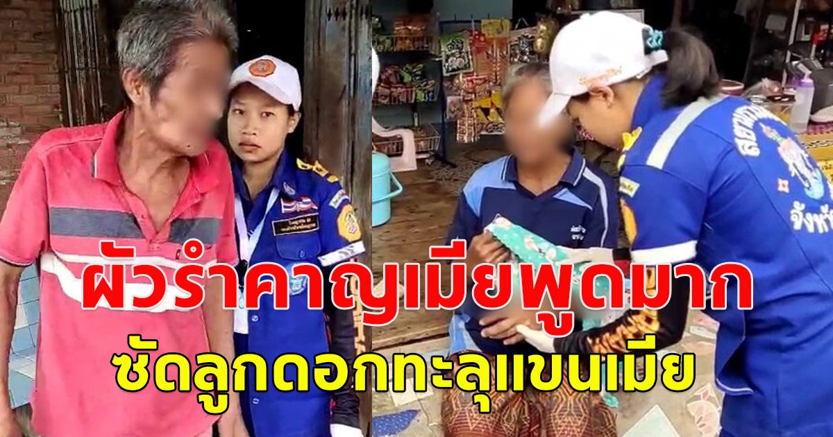 ผัวรำคาญเมียพูดมาก ซัดลูกดอกทะลุแขนเมีย