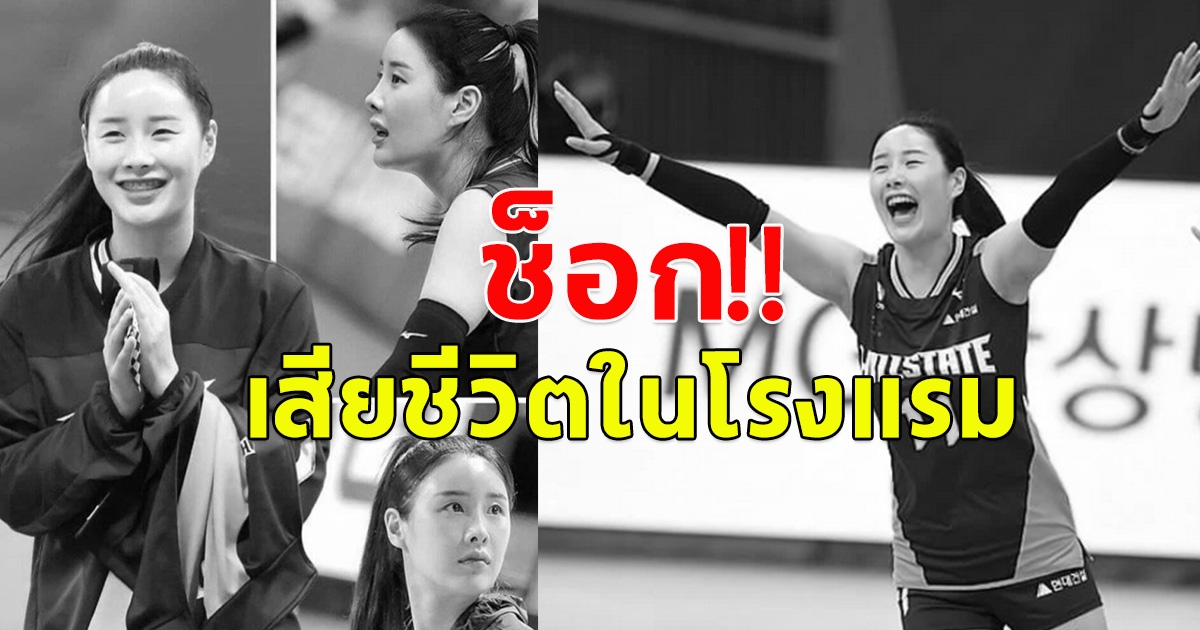 อดีตนักวอลเลย์บอลหญิง ถูกพบเสียชีวิตในโรงแรม (ข่าวต่างปรเทศ)