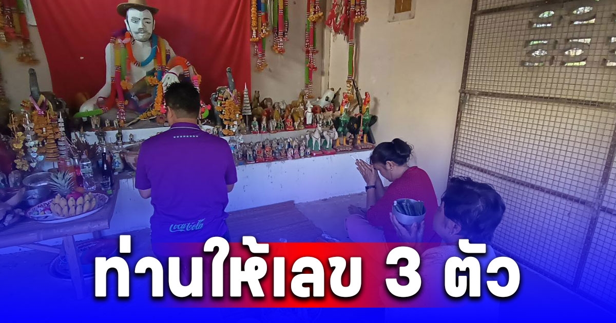 ชาวบ้านไหว้ศาลปู่ตาและเจ้าแม่ทับทิมทอง ท่านให้เลข 3 ตัว