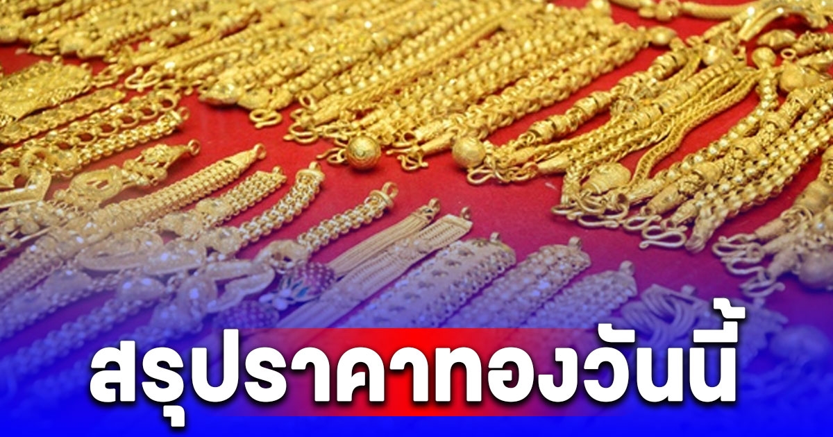 สรุปราคาทองวันนี้ 13 มีนาคม 2567 หลังปรับลงพรวด