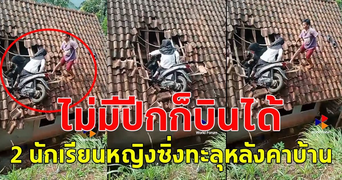 แรงเร็วทะลุหลังคาบ้าน นักเรียนหญิง 2 คน ซิ่งจยย.บินขึ้นไปติดอยู่บนหลังคาบ้าน (ตปท.)