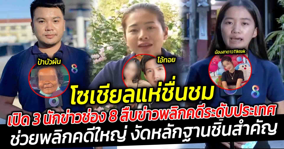 โซเชียลแห่ชื่นชม เปิด 3 นักข่าวช่อง 8 สืบข่าวพลิกคดีระดับประเทศ ควรคุณค่าแก่รางวัลสื่อ ช่วยพลิกคดีใหญ่ งัดหลักฐานชิ้นสำคัญ