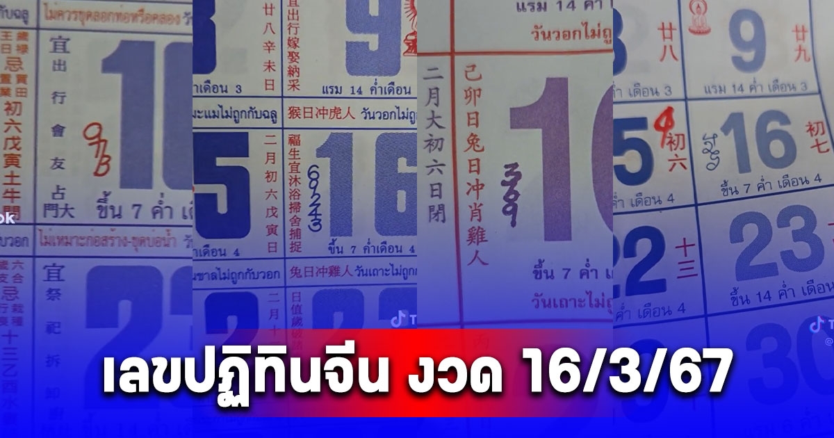 เซฟเก็บไว้เลย เลขปฏิทินจีน งวด 16/3/67