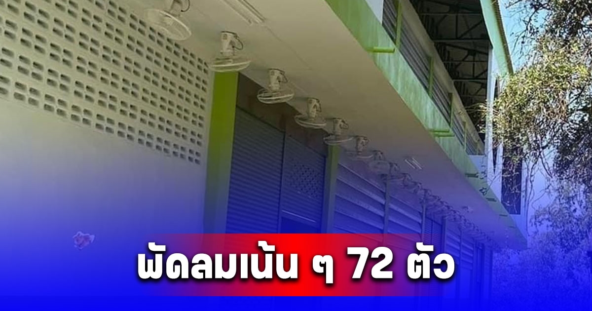 เพจดังโพสต์ภาพ โรงเรียนใน จ.ร้อยเอ็ด ติดพัดลมฉ่ำ เรียงกันเป็นตับ รวม 72 ตัว