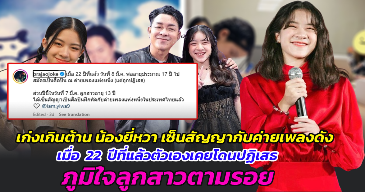 เก่งเกินต้าน น้องยี่หวา เซ็นสัญญากับค่ายเพลงดัง พ่อโพสต์ซึ้ง เมื่อ 22 ปีที่แล้วตัวเองเคยโดนปฏิเสธ ภูมิใจลูกสาวตามรอย ย้อนฟัง โจ๊กโซคูล ซัพพอร์ตลูกสาวเต็มที่ ลงทุนแต่งหญิงเป็นเพื่อนลูก