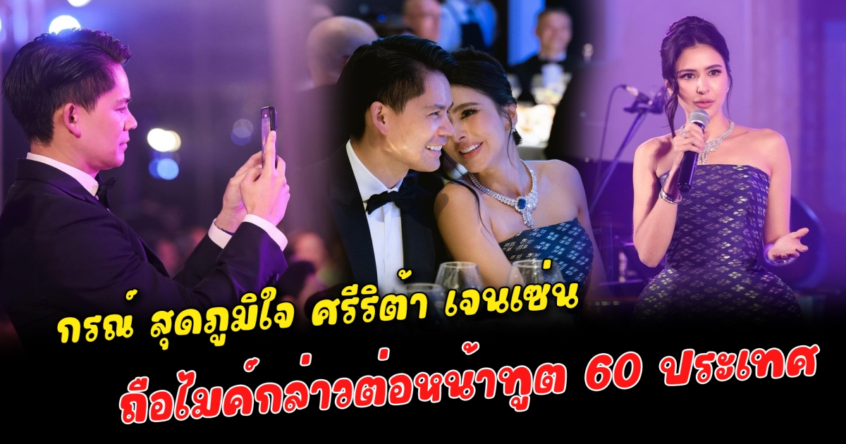 กรณ์ สุดภูมิใจ ศรีริต้า เจนเซ่น ถือไมค์กล่าวต่อหน้าทูต 60 ประเทศ