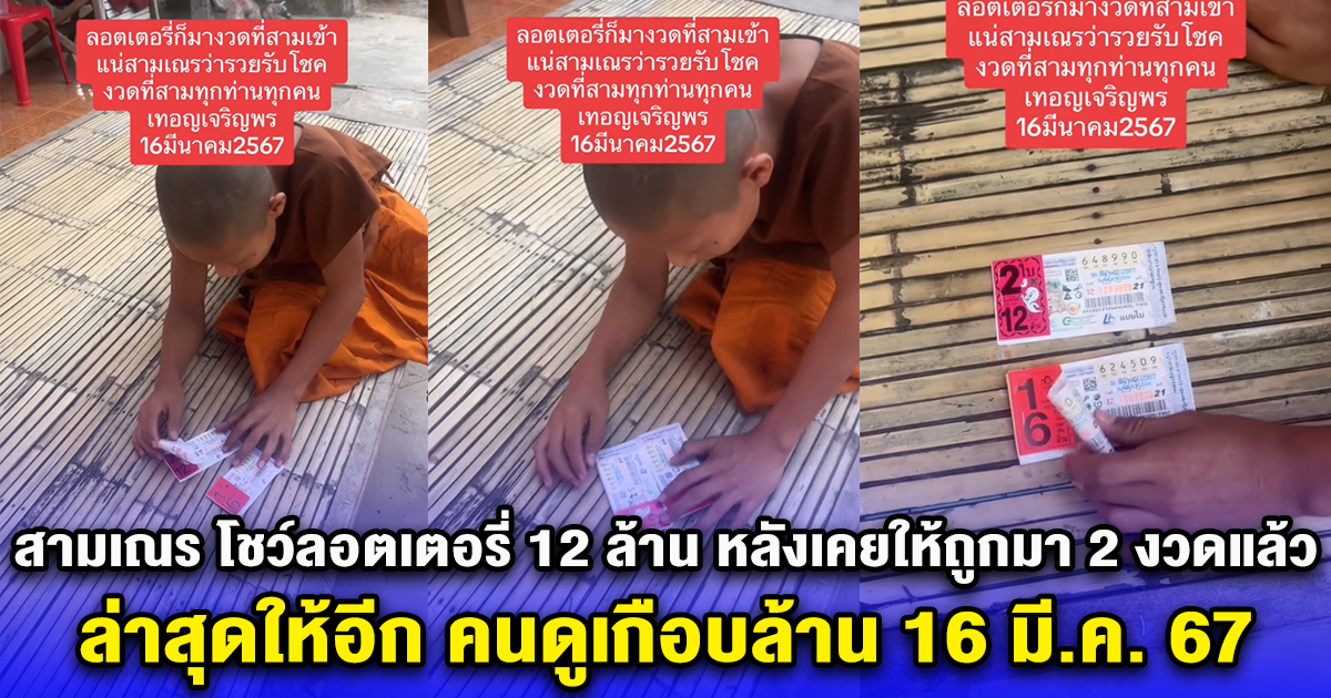 สามเณร โชว์ลอตเตอรี่ 12 ล้าน หลังเคยให้ถูกมา 2 งวดแล้ว ล่าสุดให้อีก คนดูเกือบล้าน 16 มี.ค. 67