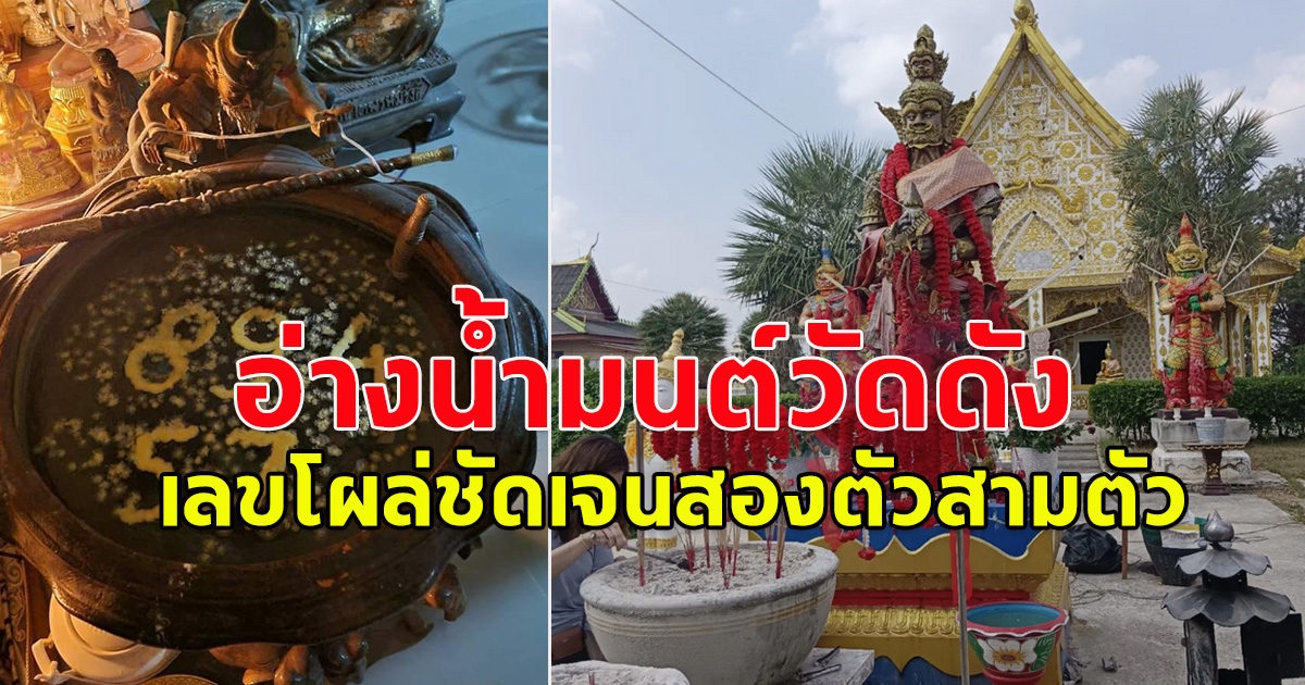 เลขอ่างน้ำมนต์วัดดัง จังหวัดปราจีนบุรี