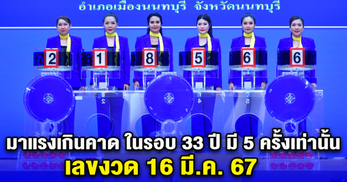 สดๆร้อนๆ ในรอบ 33 ปี มี 5 ครั้งเท่านั้น เลขงวด 16 มี.ค. 67