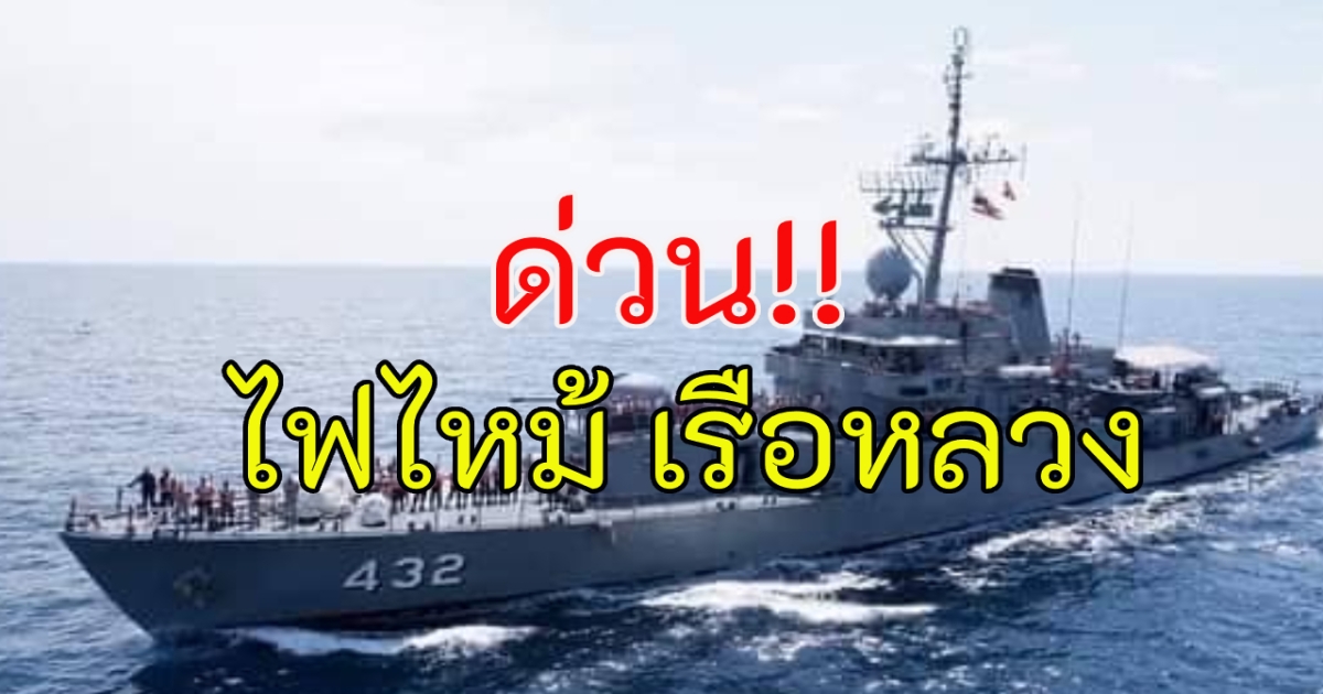 ด่วน! ไฟไหม้ เรือหลวงคีรีรัฐ สังกัดกองเรือฟริเกต ระหว่างจอดเทียบท่า อ.สัตหีบ