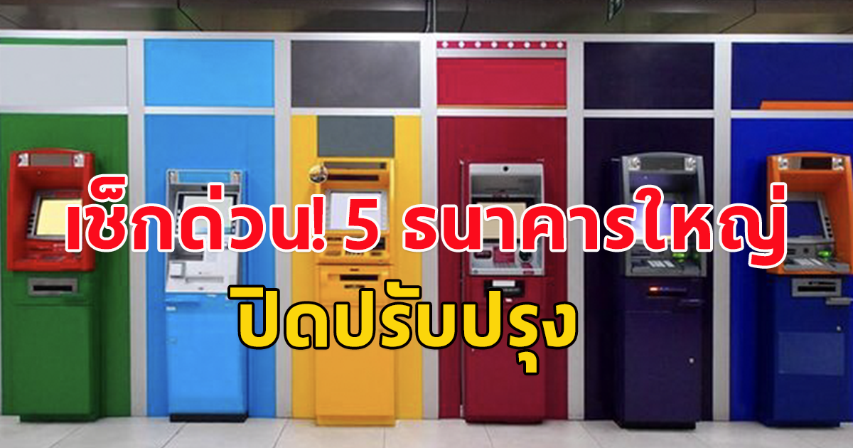 เช็กเลย ธนาคาร 5 แห่ง ประกาศปิดปรับปรุงชั่วคราว เดือน มี.ค. โอน-รับ-กดเงิน ไม่ได้