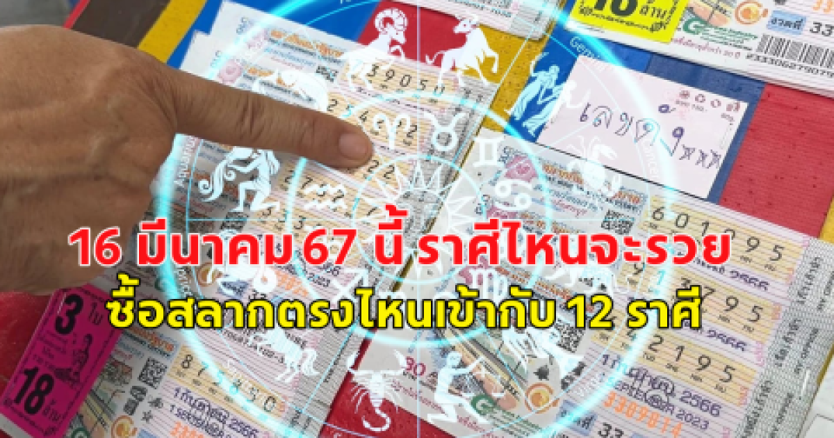 16 มีนาคม 67 นี้ ราศีไหนจะรวย ซื้อสลากตรงไหนเข้ากับ 12 ราศี