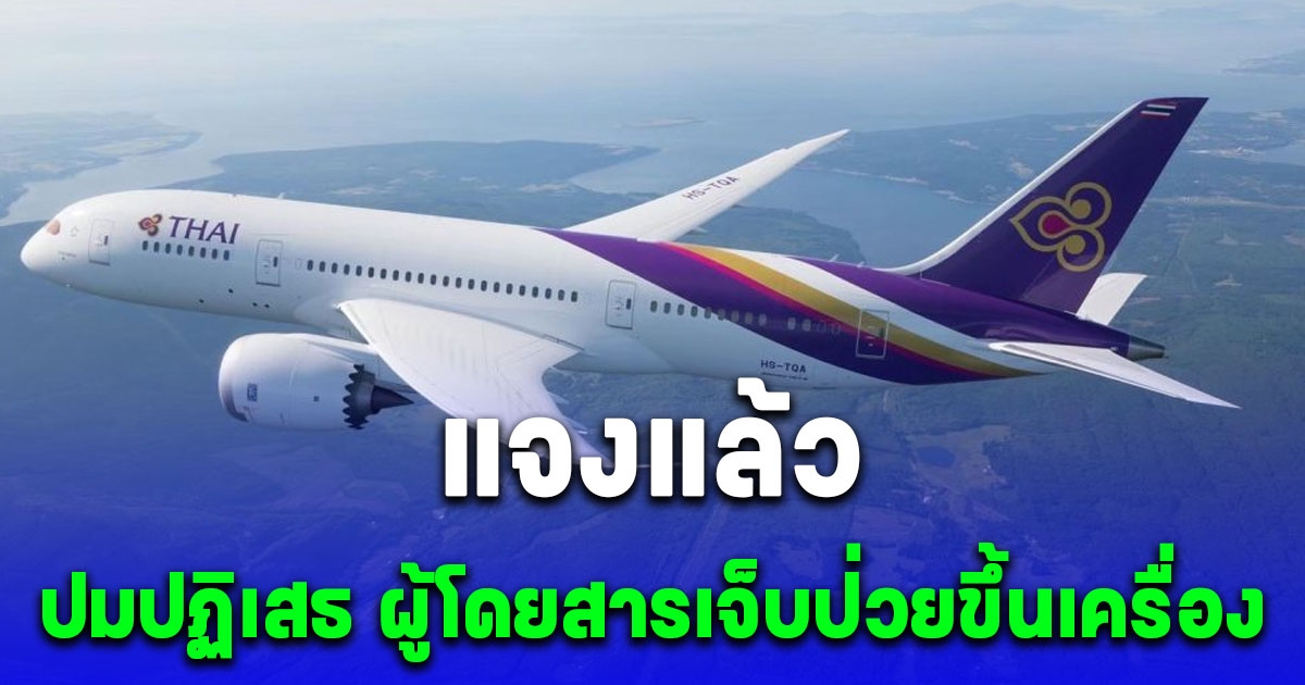 การบินไทย แจงแล้ว ปมปฏิเสธ ผู้โดยสารเจ็บป่วยขึ้นเครื่อง