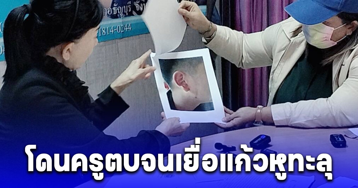 พ่อแม่พาลูกชาย ม.1 ร้องปวีณา โดนครูตบจนเยื่อแก้วหูทะลุ