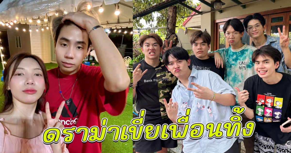 ซุง โพสต์รวมตัวเพื่อนๆ เจอดราม่าแรง เขี่ย สไปร์ท ทิ้ง