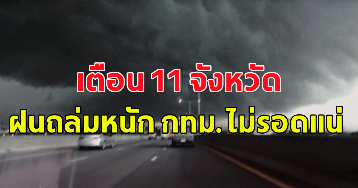 สภาพอากาศวันนี้ กรมอุตุนิยมวิทยา เตือน 11 จังหวัด กทม. โดนแน่