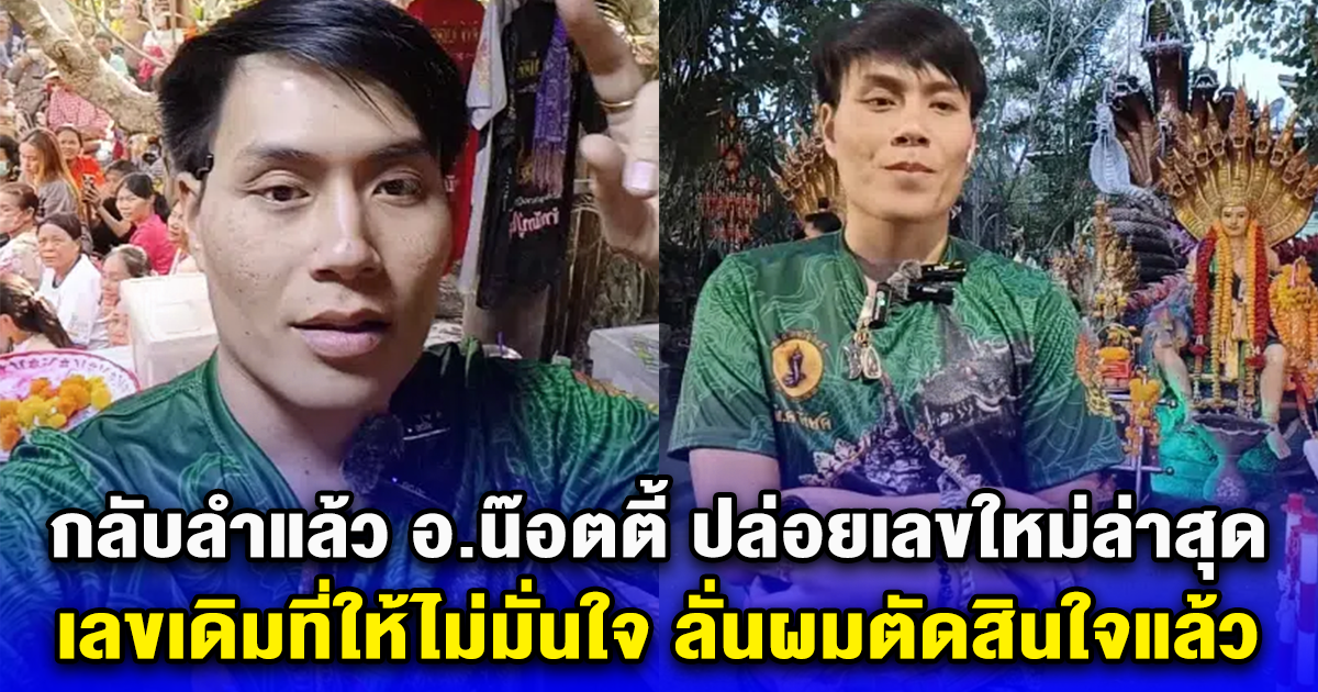 กลับลำแล้ว อ.น๊อตตี้ ปล่อยเลขใหม่ล่าสุด เลขเดิมที่ให้ไม่มั่นใจ ลั่นผมตัดสินใจแล้ว