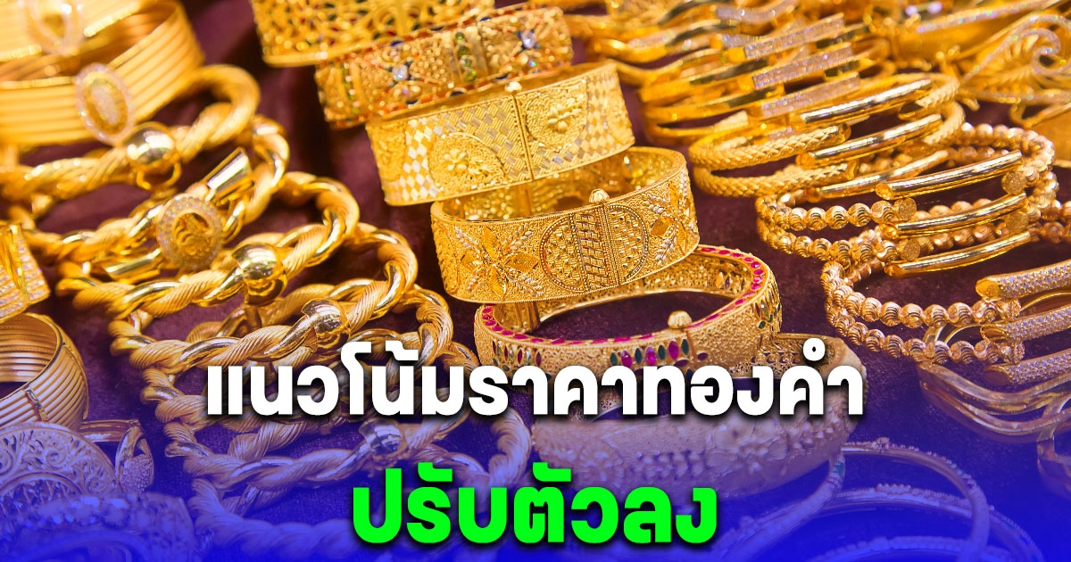 รีบตัดสินใจ แนวโน้มราคาทองคำ 15 มี.ค. 67 ปรับตัวลง