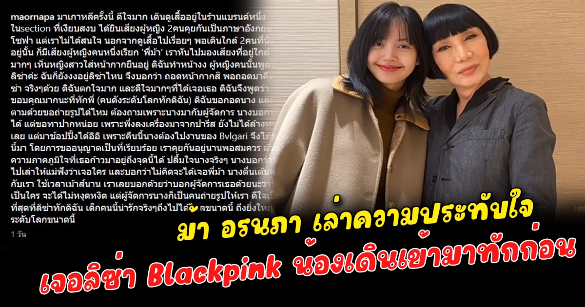 ม้า อรนภา เล่าความประทับใจ เจอลิซ่า Blackpink น้องเดินเข้ามาทักก่อน